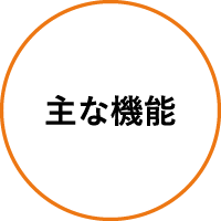 主な機能